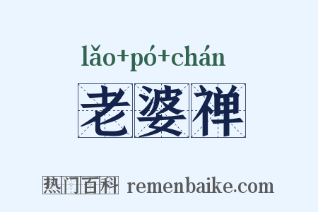 老婆禅是什么意思的图片